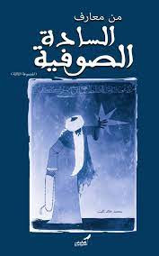 من معارف السادة الصوفية