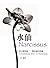 水仙：從自戀談起，一種逆風的解讀 (Traditional Chinese Edition)