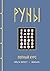 Руны. Полный курс (Сила рун) (Russian Edition)