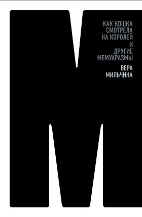 Как кошка смотрела на королей и другие мемуаразмы (Hardcover)