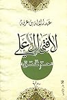 لا فتى إلا علي: ح...
