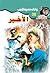 ‫الأخير (سافاري Book 38)‬ (Arabic Edition)