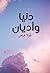 ‫دنيا وأديان‬ (Arabic Edition)