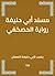 ‫مسند أبي حنيفة رواية الحصكفي‬