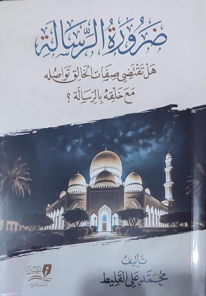 ضرورة الرسالة: هل تقتضي صفات الخالق تواصله مع خلقه بالرسالة؟ (Paperback)