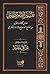 تفسير الإمام البخاري: معاني كلمات القرآن من الجامع الصحيح للإمام البخاري