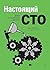 Настоящий CTO by Алан Уильямсон