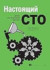 Настоящий CTO: ду...