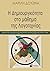 Η Δημιουργικότητα στο μάθημα της Λογοτεχνίας by Μαρίλη Δουζίνα