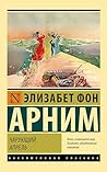 Чарующий апрель (Эксклюзивная классика) (Russian Edition)