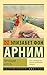 Чарующий апрель (Эксклюзивная классика) (Russian Edition)
