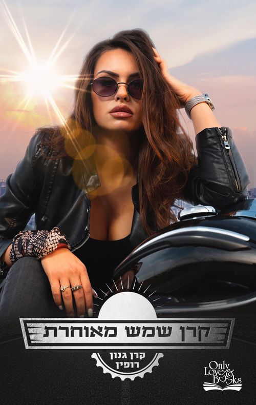 קרן שמש מאוחרת