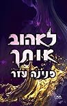 לאהוב אותך
