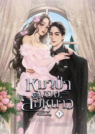 หมาป่าของลมหนาว เล่ม 1