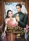 หมาป่าของลมหนาว เล่ม 2 หมาป่าของลมหนาว เล่ม 2