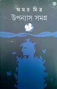 উপন্যাস সমগ্র ১