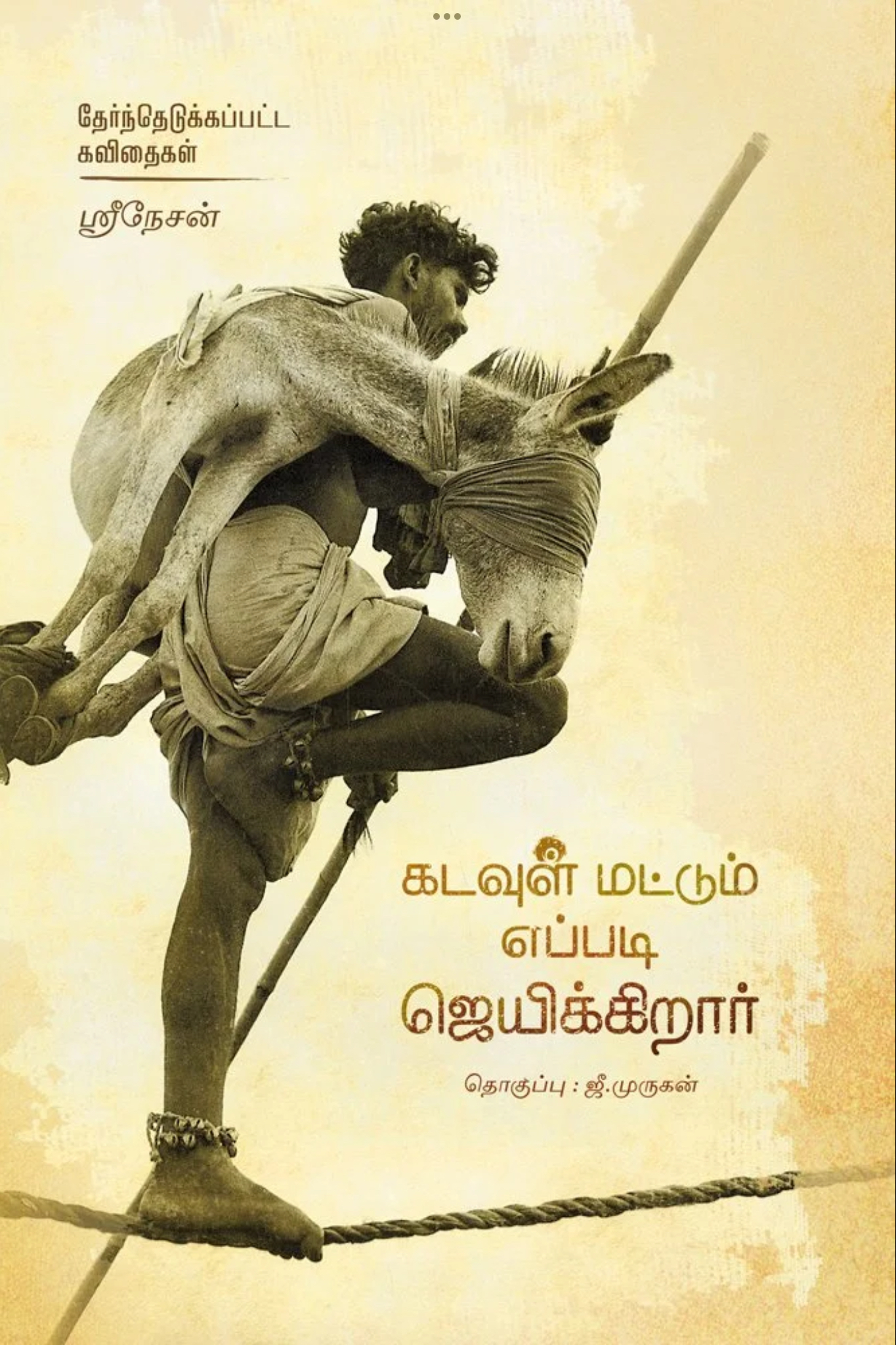 கடவுள் மட்டும் எப்படி ஜெயிக்கிறார்