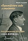 «Переставляючи сл...