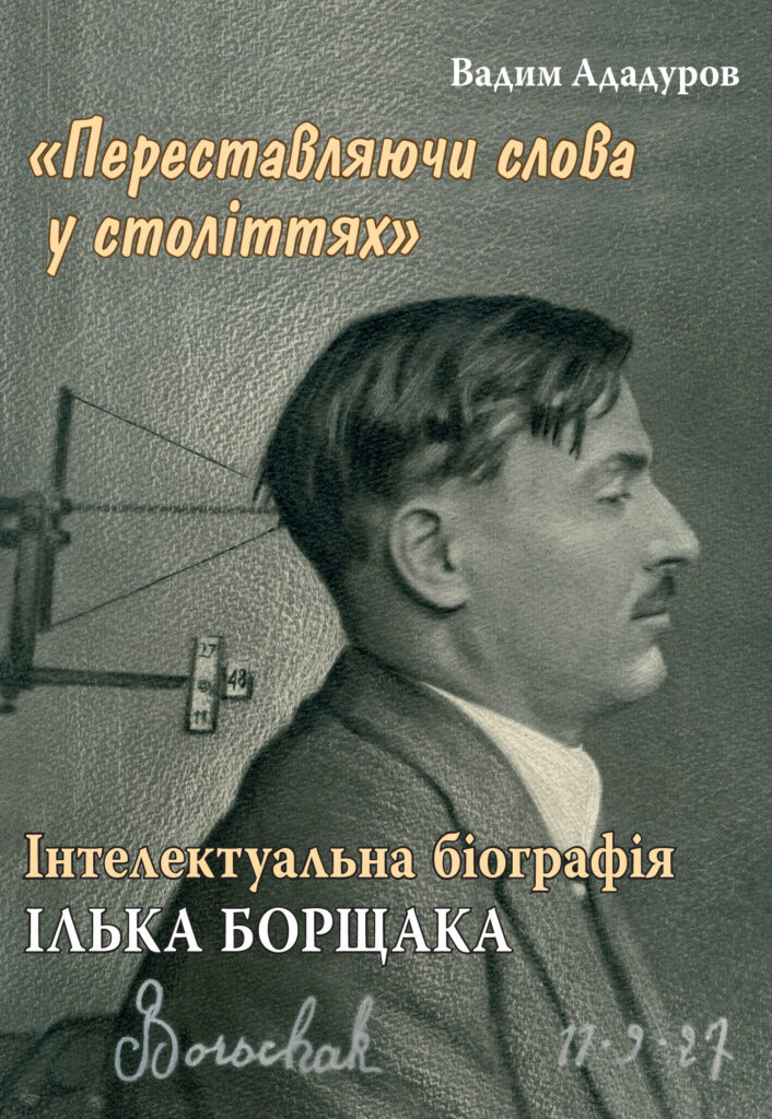 «Переставляючи слова у століттях»: інтелектуальна біографія Ілька Борщака (Hardcover)