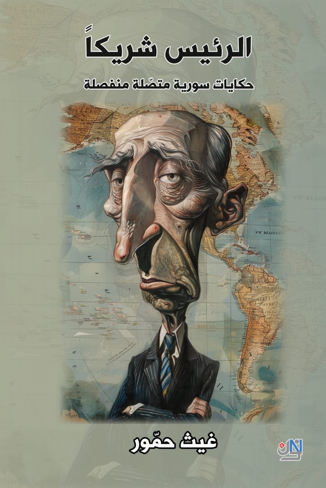 الرئيس شريكاً
