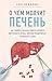 О чем молчит печень. Как уловить сигналы самого крупного внут... by Сергей Вялов