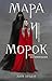 Мара и Морок (Смерть и Тень, #1)