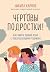 Чертовы подростки! Как найт...