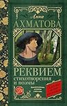 Реквием. Стихотворения и поэмы (Классика для школьников) (Russian Edition)
