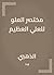 ‫مختصر العلو للعلي العظيم‬ (Arabic Edition)