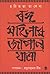 বঙ্গমহিলার জাপান যাত্রা by Horiprova Takeda