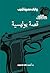 ‫قصة بوليسية (سافاري Book 50)‬ (Arabic Edition)