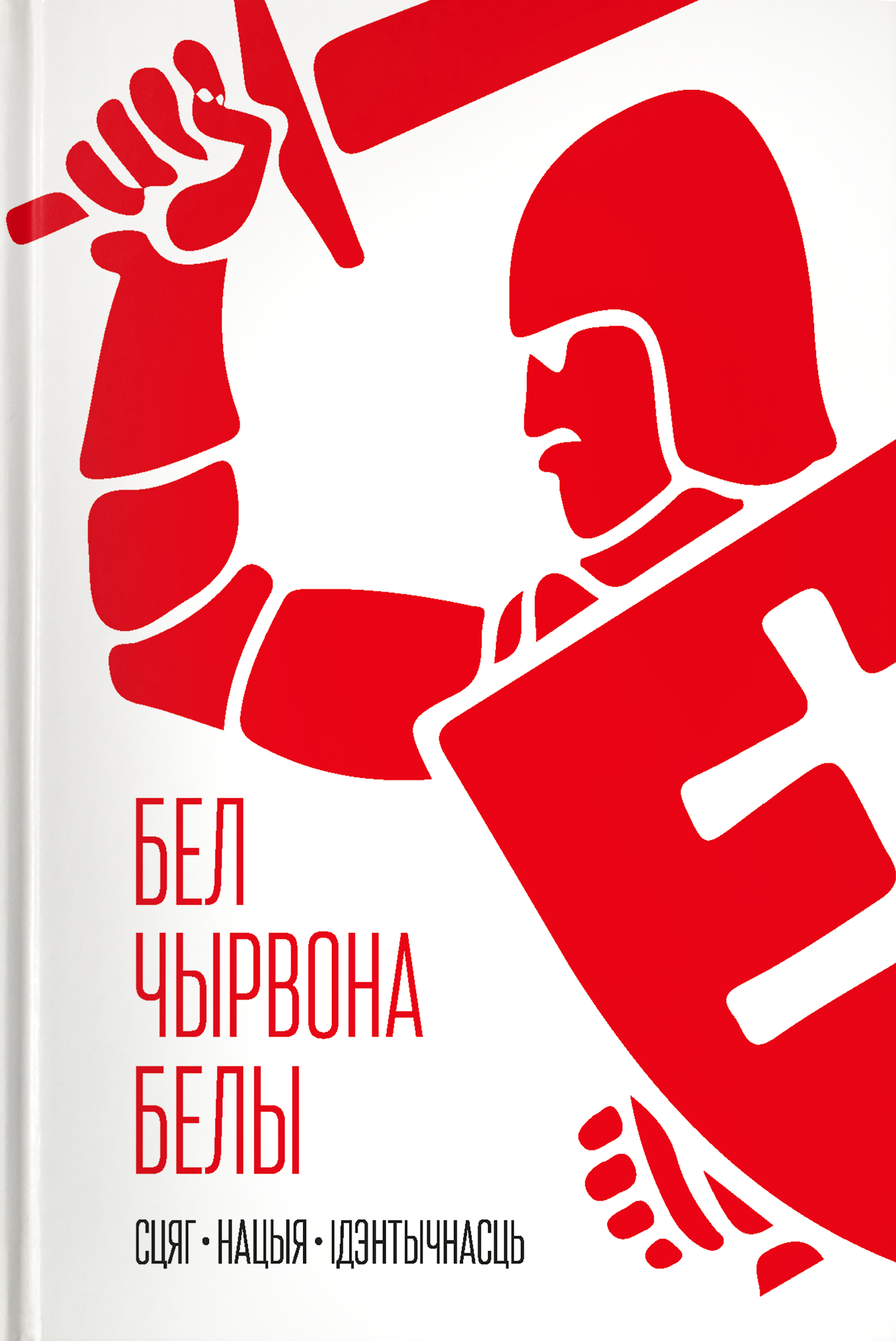 Бел-чырвона-белы. Сцяг. Нацыя. Ідэнтычнасць