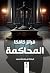 المحاكمة by Franz Kafka المحاكمة by Franz Kafka
