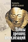 Тайны древних цивилизаций (Уроки истории. Тамара Эйдельман) (Russian Edition) Тайны древних цивилизаций (Уроки истории. Тамара Эйдельман) (Russian Edition)