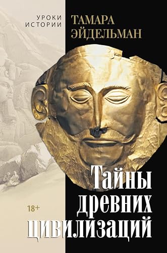 Тайны древних цивилизаций (Уроки истории. Тамара Эйдельман) (Russian Edition)