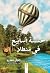 خمسة أسابيع في منطاد by Jules Verne خمسة أسابيع في منطاد by Jules Verne