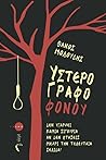 Υστερόγραφο Φόνου Υστερόγραφο Φόνου