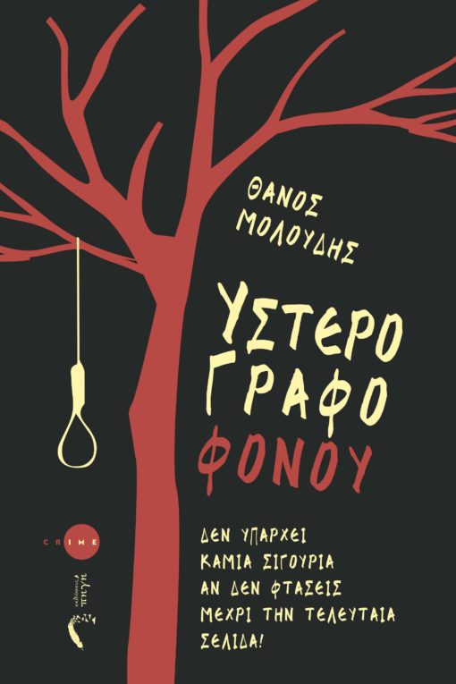 Υστερόγραφο Φόνου (Paperback)