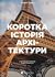 Коротка історія архітектури