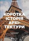 Коротка історія а...