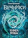 Вечники. Книга воды (Russian Edition)