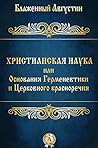 Христианская наука или Основания Герменевтики и Церковного красноречия (Russian Edition)