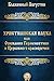 Христианская наука или Основания Герменевтики и Церковного красноречия (Russian Edition)