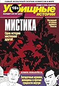Уёбищные истории. Мистика