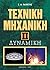 Τεχνική μηχανική ΙΙ: Δυναμική