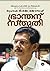 ഭ്രാന്തന് സ്തുതി [Bhranthanu Sthuthi] by T.J. Joseph