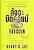 สัจจะบิตคอยน์ : อนาคตของเงินและวิธีการทำงานให้คุณ