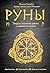 Руны. Теория и практика раб...