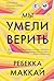 Мы умели верить