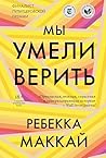 Мы умели верить